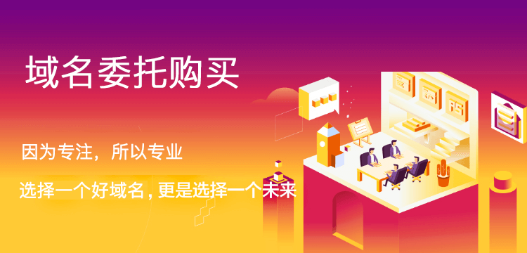 域名委托购买