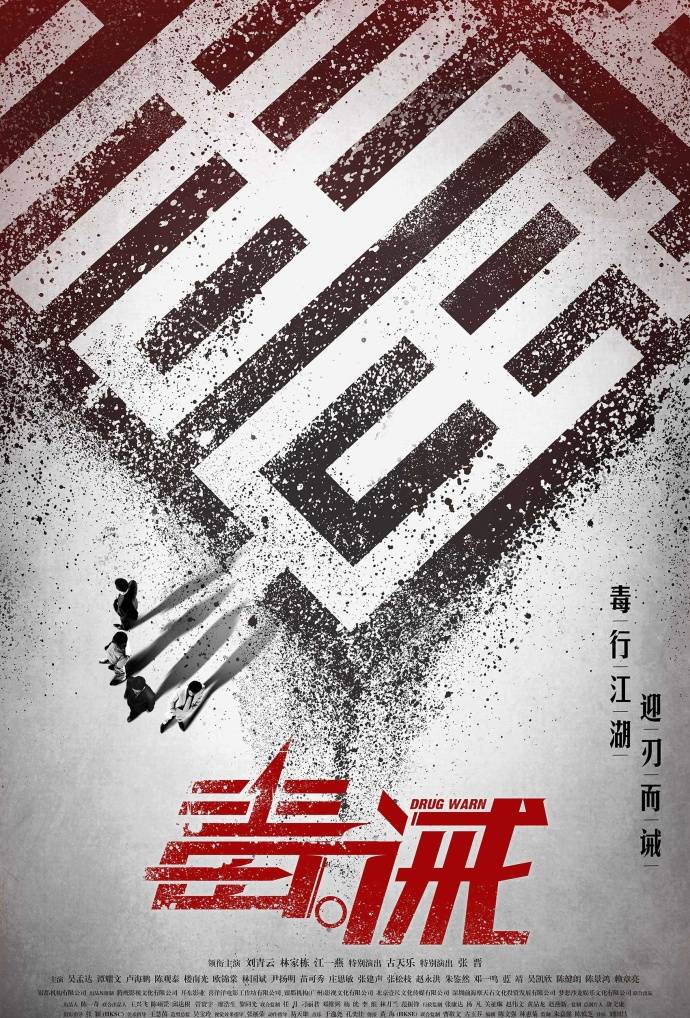 《毒。诫》HD高清国粤双音轨中字