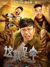 《這就是命》1080P&4K國(guó)語(yǔ)中字(2017)