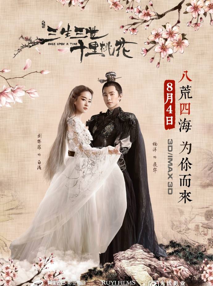 《三生三世十里桃花》HD高清國語中字