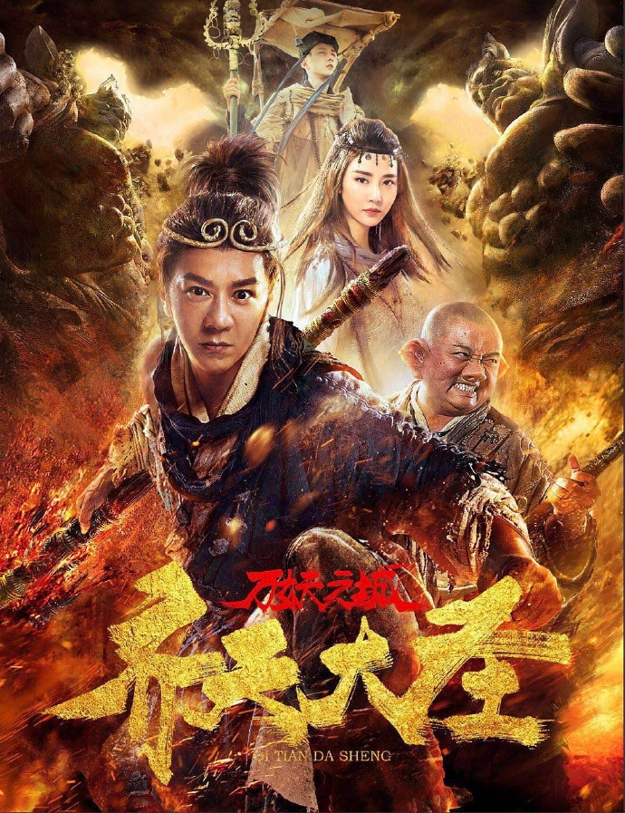 《齊天大圣·萬(wàn)妖之城》HD高清國(guó)語(yǔ)中字(2018)