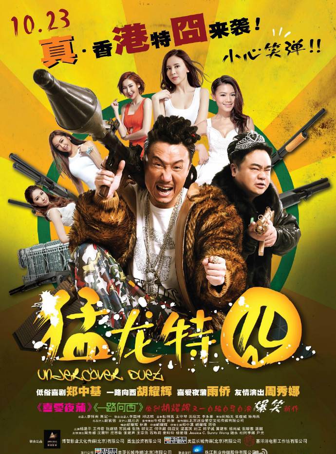 《猛龙特囧》BD高清国粤双语中字