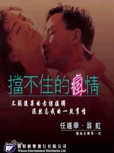 擋不住的瘋情