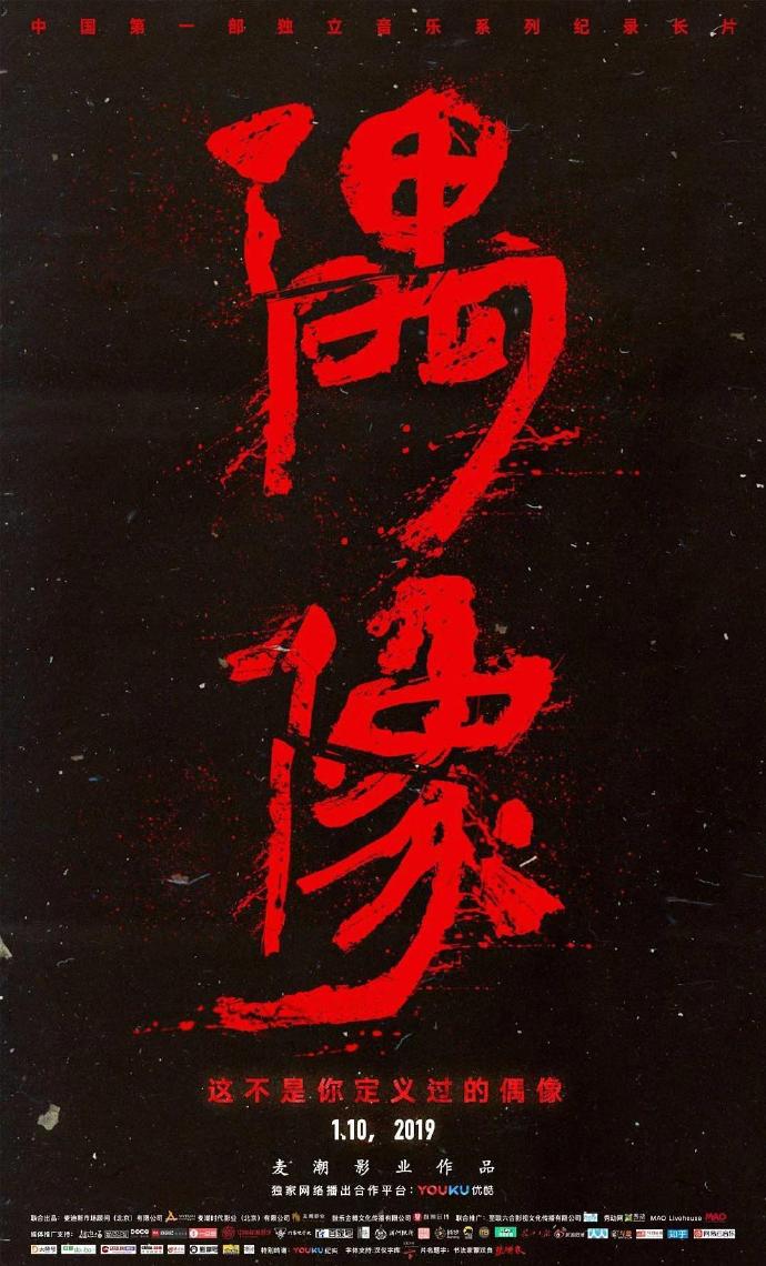 《偶像》HD高清國語中字(2019)