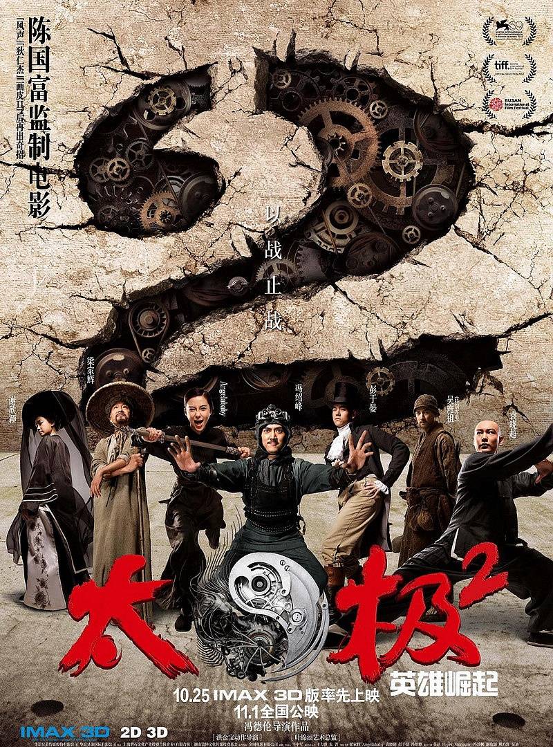 《太極2：英雄崛起》BD國語中字