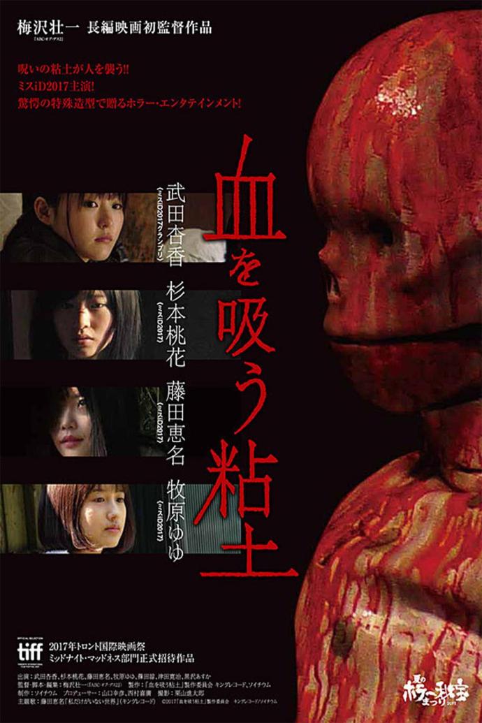 《吸血粘土》1080P外掛中文字幕(2017)