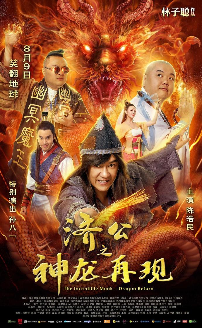 《濟(jì)公之神龍?jiān)佻F(xiàn)》1080P&4K國語中字(2018)