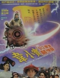 正牌韋小寶之奉旨溝女