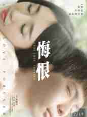 《悔恨》1080P&4K國語中字(2017)