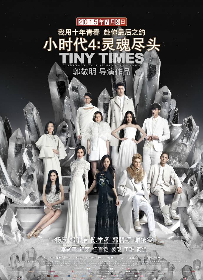 《小時代4:靈魂盡頭(特別版)》HD高清國語中英雙字