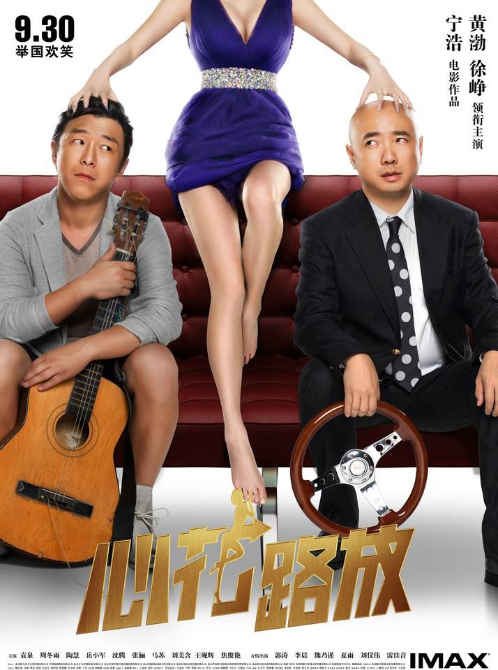 《心花路放》HD高清國語中字