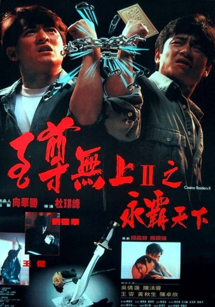 《至尊无上之永霸天下》HD高清粤语中字