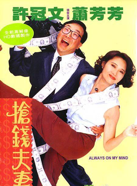 《搶錢夫妻》BD高清國粵雙語中字