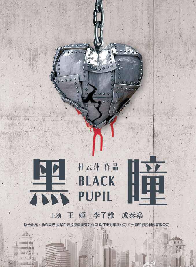 《黑瞳》HD高清國語中字