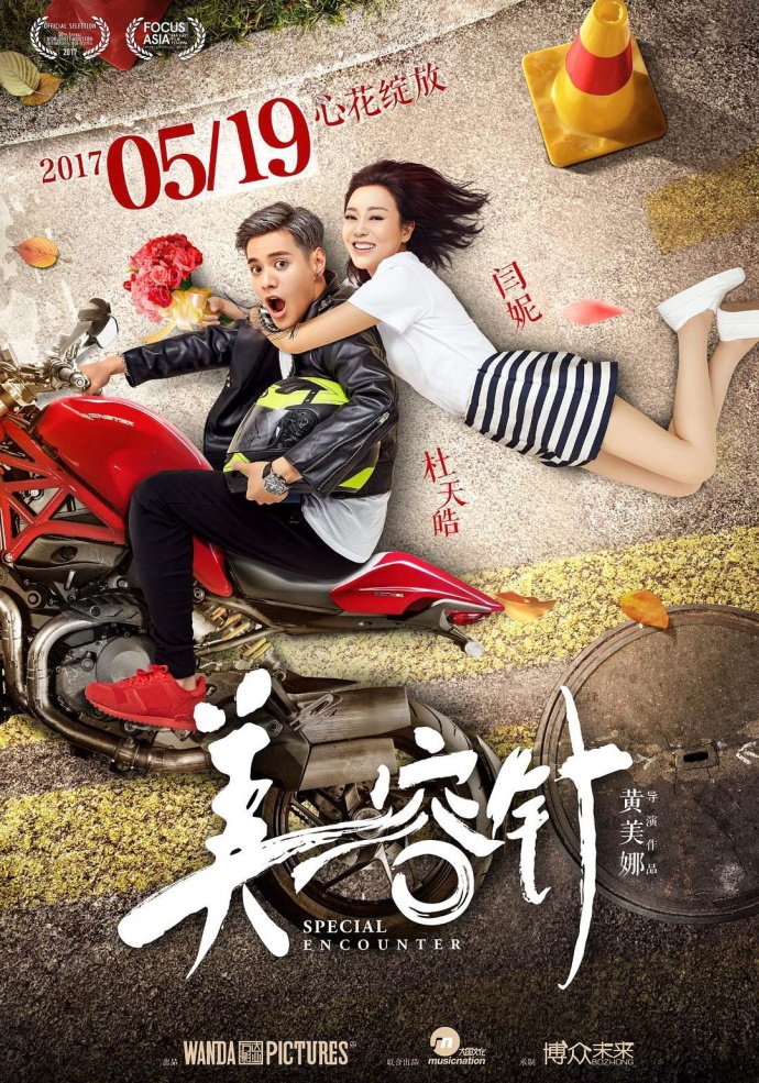 《美容針》HD高清國(guó)語(yǔ)中字(2017)