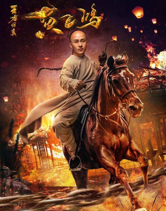 《王者歸來黃飛鴻》HD高清國語中字