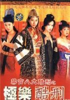 極樂酷刑