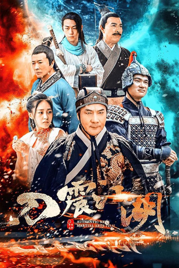 《刀震江湖》HD高清國語中字(2018)