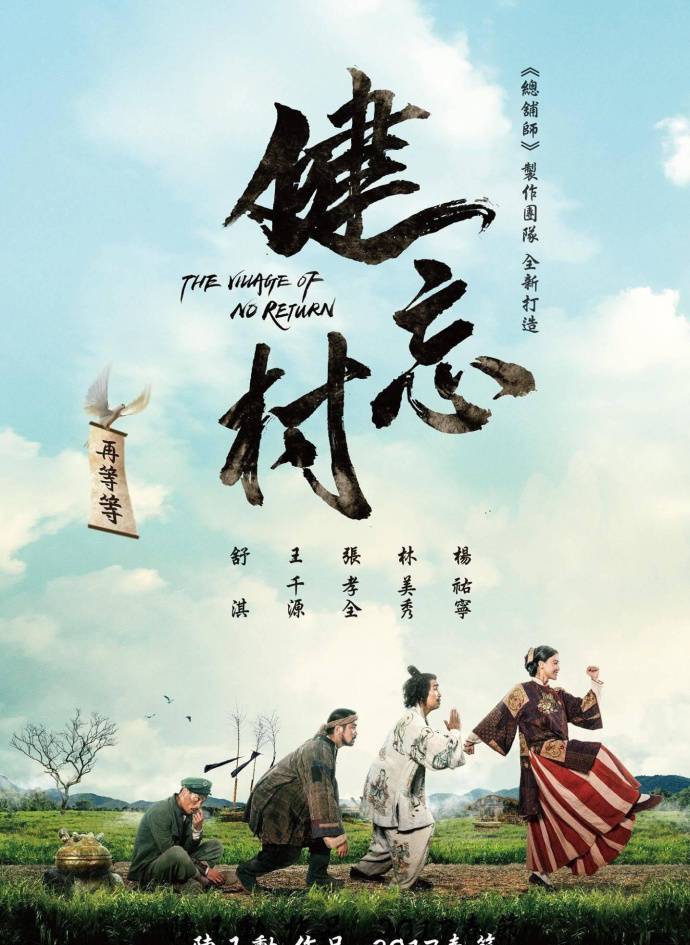 《健忘村》HD高清國語中字