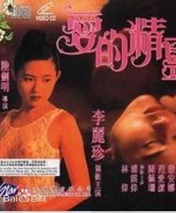 愛的精靈【未刪除版】