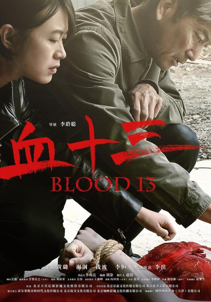 《血十三》HD高清國語中字(2018)