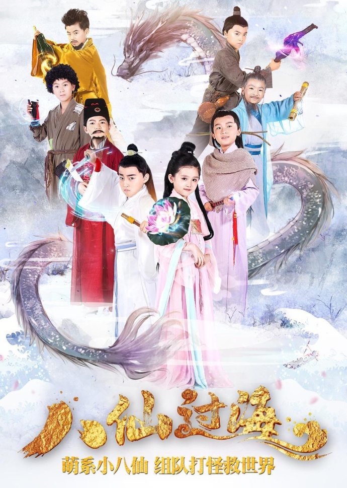 《小戲骨：八仙過海》全集HD高清國語中字(2018)
