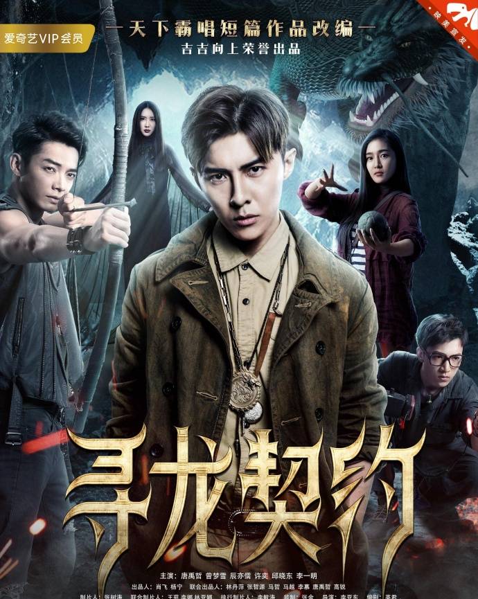 《尋龍契約》HD高清國語中字