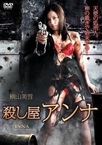 殺手安娜 殺