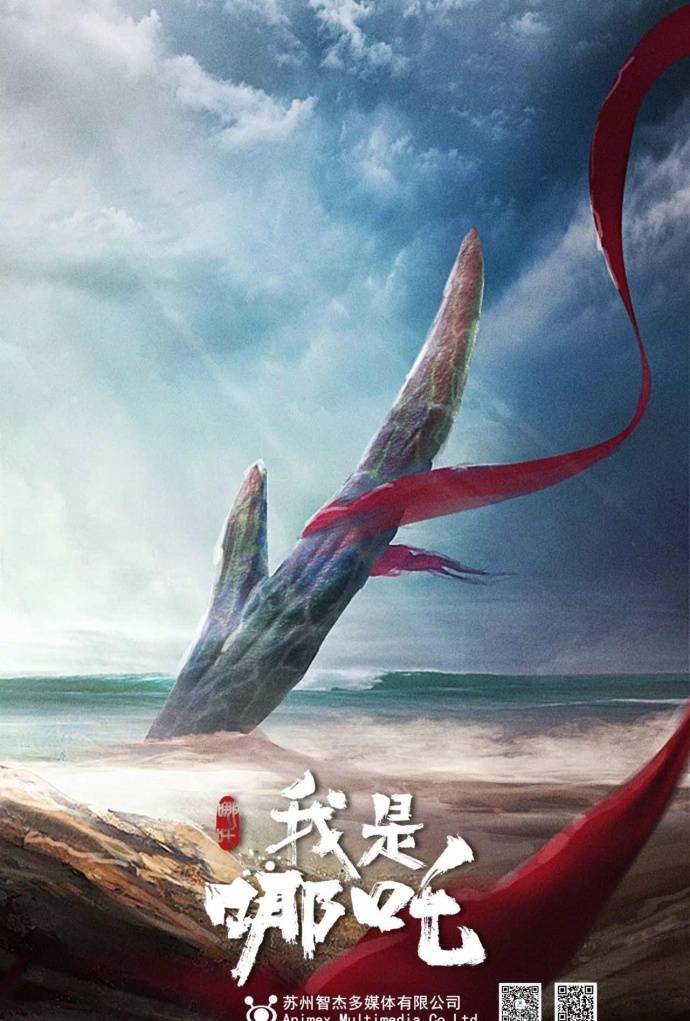 《我是哪吒》HD高清國語中字