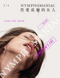 《女性癮者：第二部》BD1280高清下載