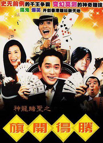 《神龙赌圣之旗开得胜》DVD高清国语中字