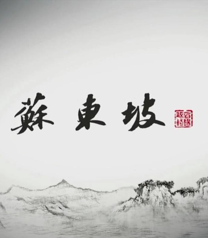 《蘇東坡》全集1080P國(guó)語(yǔ)中字(2017)