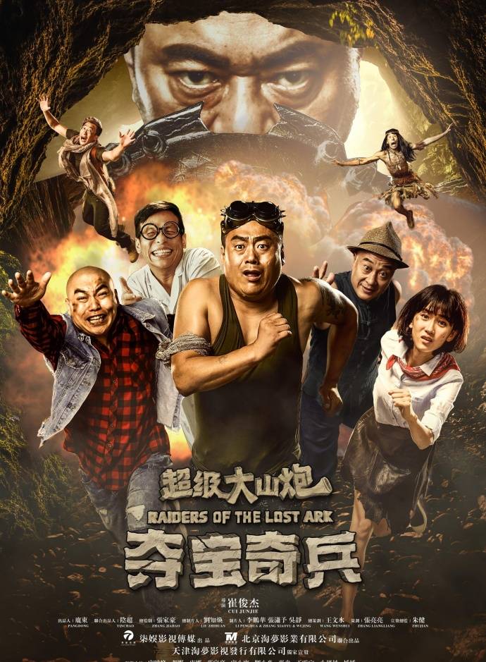 《超級大山炮之奪寶奇兵》