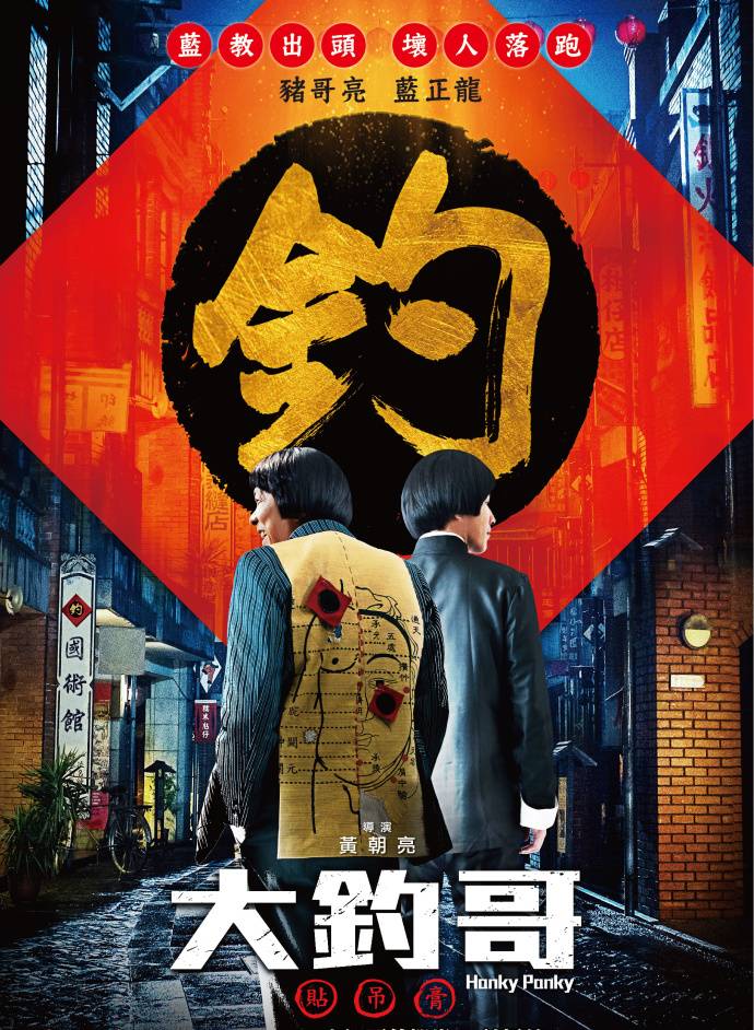 《大釣哥》HD高清國語中字