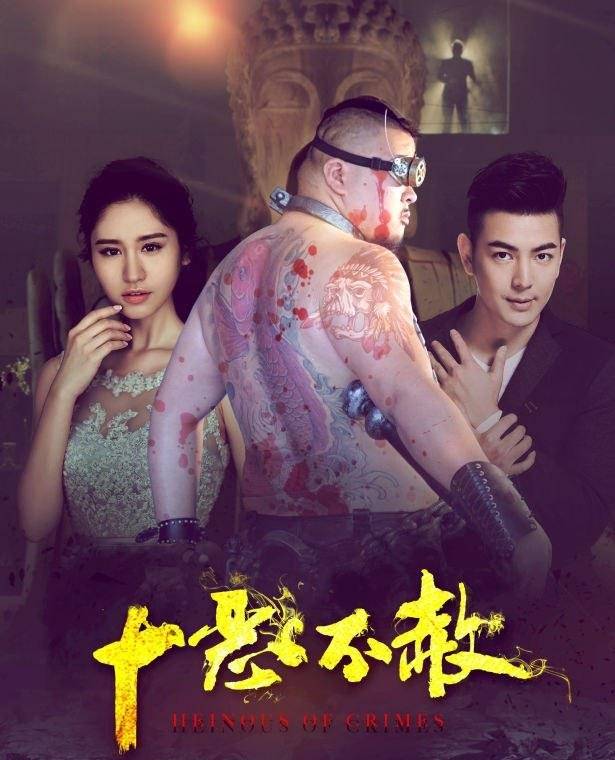 《十惡不赦》HD高清國語中字