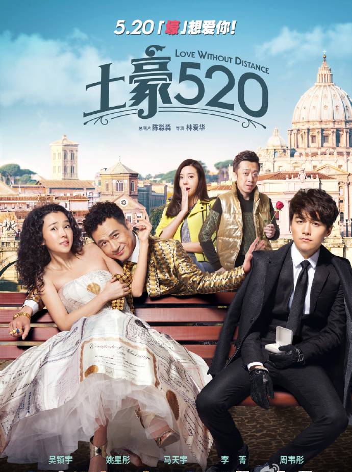 《土豪520》HD高清國語中英雙字