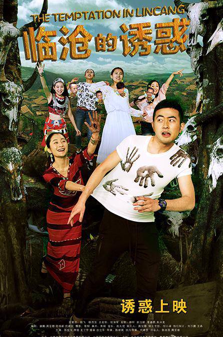 《临沧的诱惑》HD超清国语中字