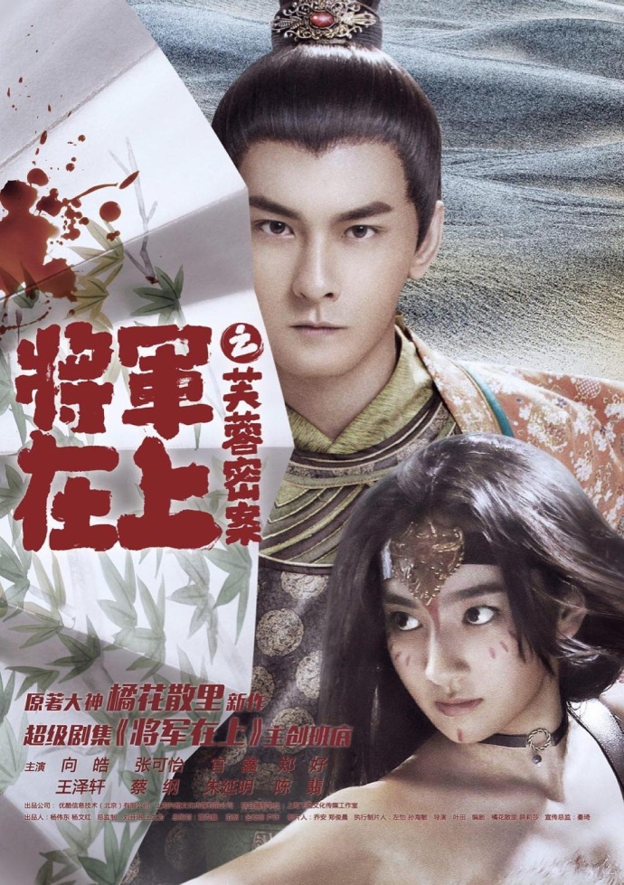 《將軍在上之芙蓉密案》HD高清國(guó)語中字(2017)