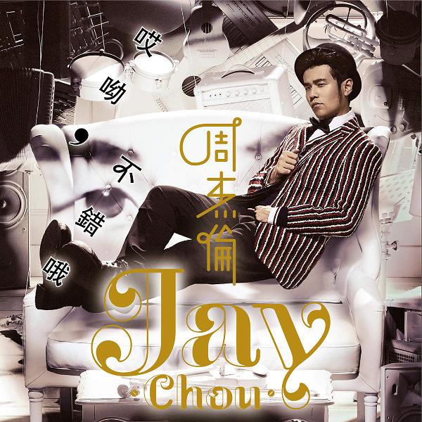 周杰倫《哎呦，不錯(cuò)哦》全碟MP3下載 320K+無(wú)損