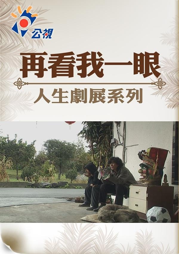 《再看我一眼》HD高清國(guó)語(yǔ)中字(2017)