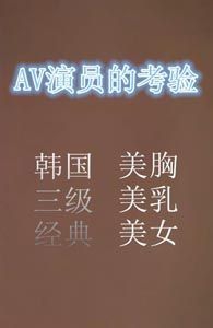 AV演員的考驗