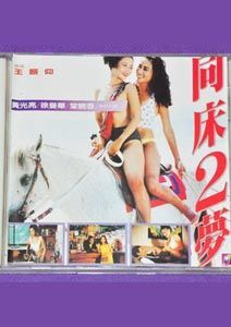 同床2夢