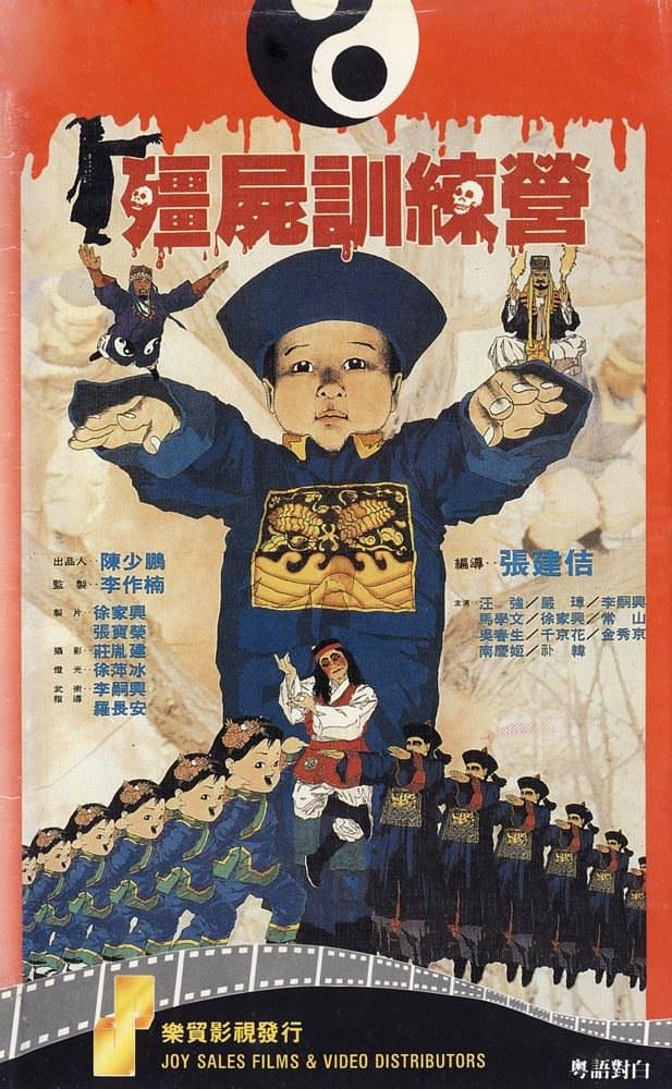 《僵尸訓(xùn)練營》HD高清國粵雙音軌中字(1990)