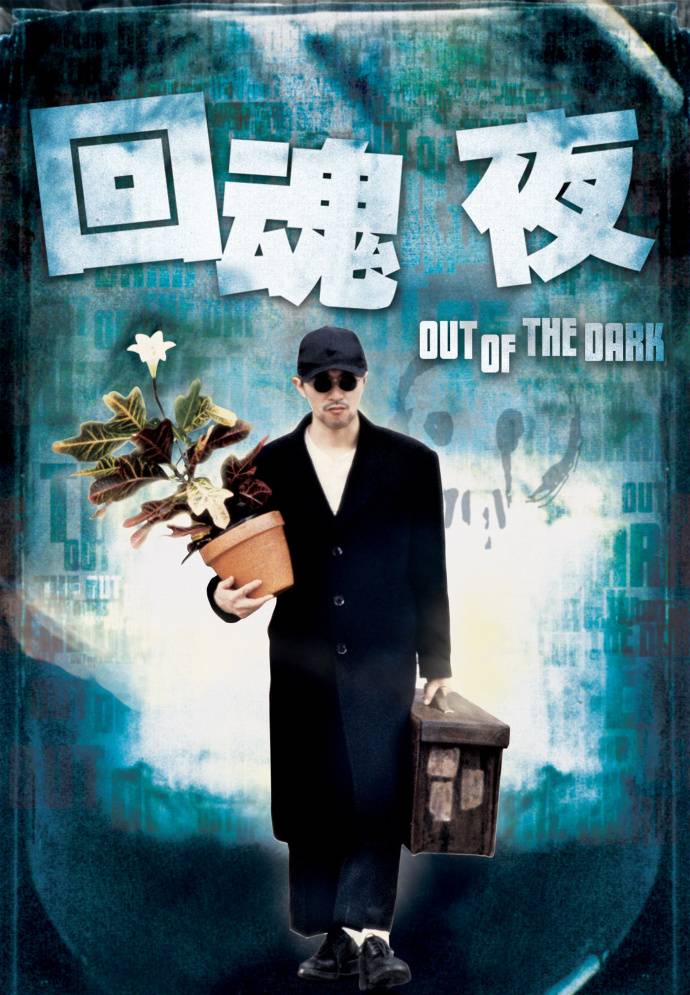 《回魂夜》BD高清国粤双音轨中字