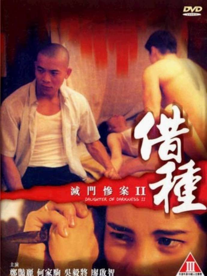 《滅門慘案2：借種》BD高清粵語中字