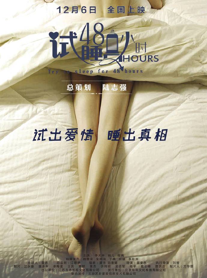 《試睡員48小時》HD高清國語中字
