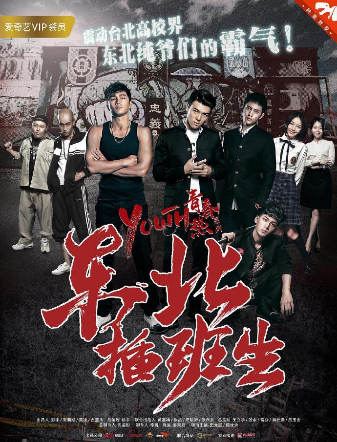 《东北插班生》HD高清国语中字(2017)