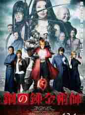 《鋼之煉金術師(真人版)》HD高清日語中字(2017)