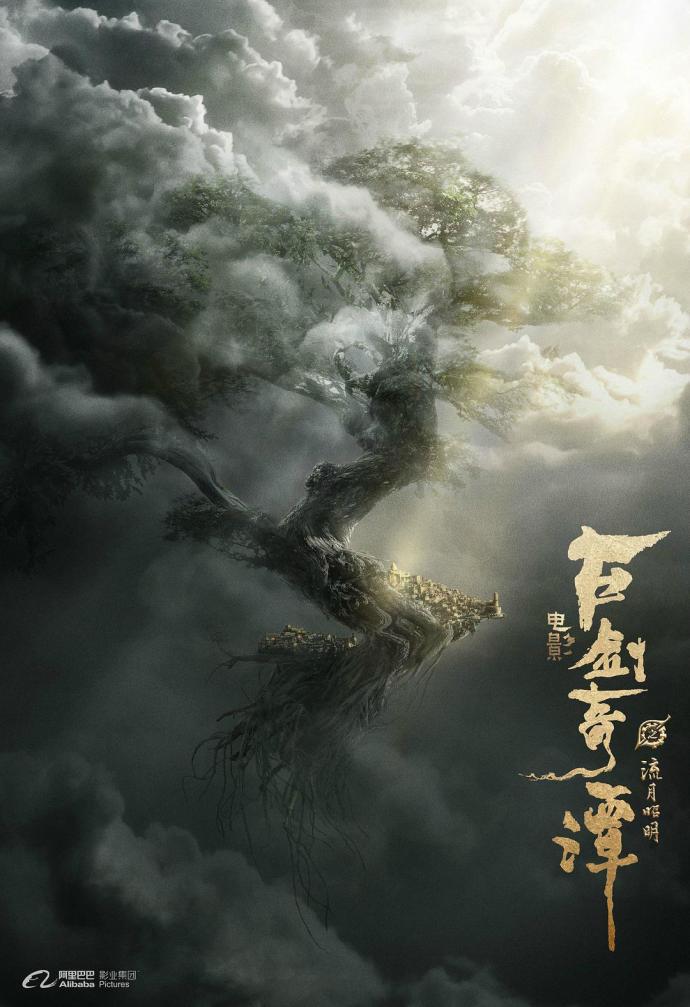 《古劍奇譚之流月昭明》1080P&4K國語中字(2018)