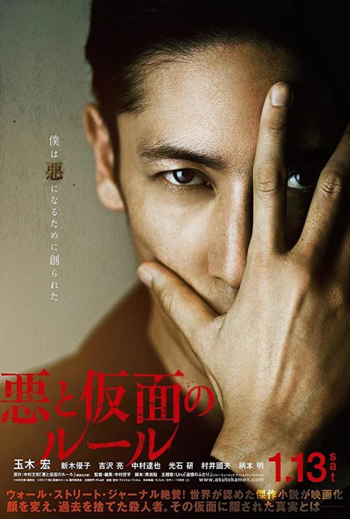 《惡與假面的規(guī)則》BD高清日語中字(2018)